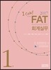 2017 I CAN FAT 회계실무 1급