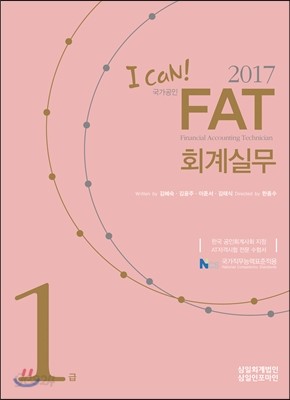 2017 I CAN FAT 회계실무 1급