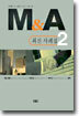 M&A 최신 사례집 2