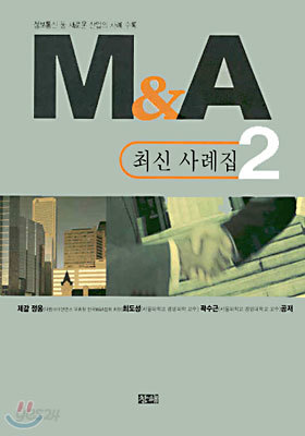 M&amp;A 최신 사례집 2