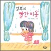열무의 빨간 비옷