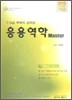 응용역학 master