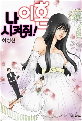 나 이혼 시켜줘! 41화