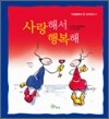 사랑해서 행복해