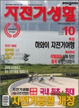 자전거 생활 (월간) : 10월 (2009)