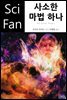 사소한 마법 하나 - SciFan 제46권