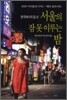 서울의 잠 못 이루는 밤