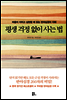 평생 걱정 없이 사는 법