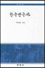 한국연극사