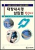 대장내시경 삽입법 달인되기