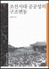 조선시대 공공성의 구조변동