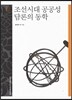 조선시대 공공성 담론의 동학