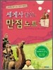 세계사 달인의 만점 노트 1