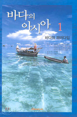 바다의 아시아 1