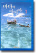 바다의 아시아 1