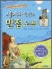 세계사 달인의 만점 노트 2