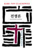 전쟁론