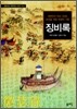 징비록