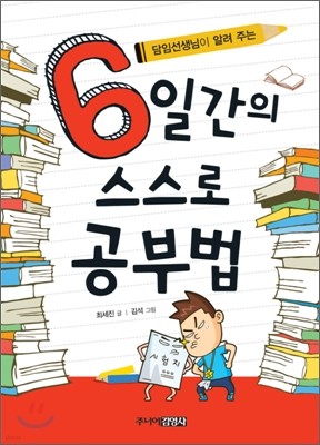 6일간의 스스로 공부법