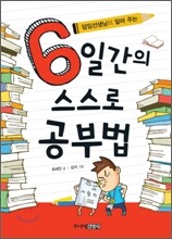 6일간의 스스로 공부법