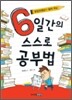6일간의 스스로 공부법