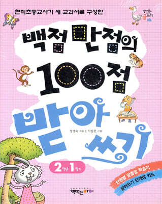 백점 만점의 100점 받아쓰기 2학년 1~2권 세트