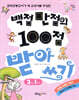 백점 만점의 100점 받아쓰기 2학년 1~2권 세트