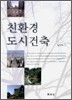 친환경 도시건축