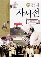 만화 간디 자서전