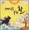 세상을 구한 활