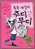 톡톡 개성파 주디무디 2