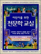 어린이를 위한 천문학 교실