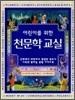 어린이를 위한 천문학 교실