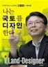 나는 국토를 디자인한다