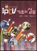IPTV 기초와 실무
