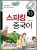 스피킹 중국어 중급 하