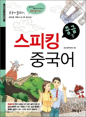 스피킹 중국어 중급 하