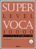 슈퍼 레벨 보카 10000