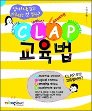 클랩 CLAP 교육법