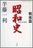 昭和史 戰後篇 1945-1989