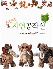 조물조물 자연공작실