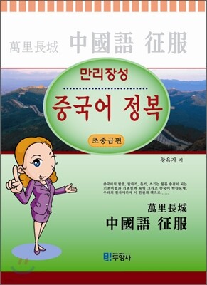 만리장성 중국어 정복 초중급편