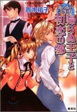霧の街のミルカ 歸らぬ王子と初戀の都