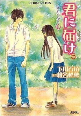 君に屆け(5)すれちがう心