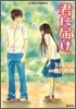 君に屆け(5)すれちがう心