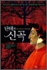 단테의 신곡