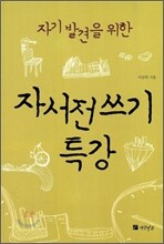 자기발견을 위한 자서전 쓰기 특강