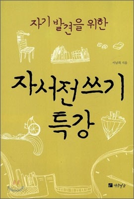 자기발견을 위한 자서전 쓰기 특강