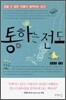 통하는 전도