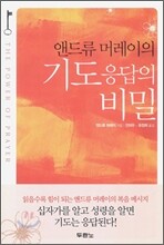 기도 응답의 비밀